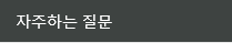 자주하는질문