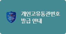 개인고유번호