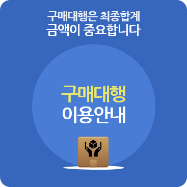 구매대행이용안내