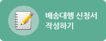 배송대행 신청하기