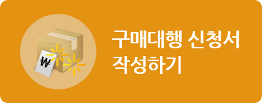 구매대행 신청하기