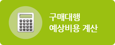 구매대행예상비용계산
