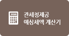 관세청제공예상세액