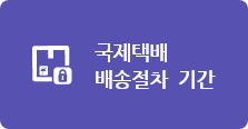 국제택배